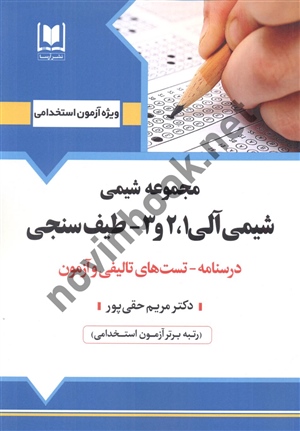 آزمون های استخدامی مجموعه شیمی شیمی آلی1 و 2 و 3 طیف سنجی مریم حقی پور انتشارات آرسا